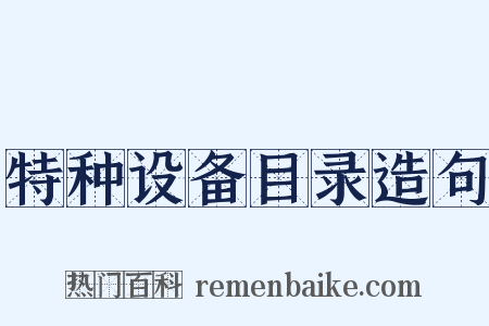 特种设备目录造句是什么意思的图片